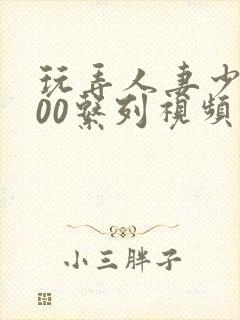玩弄人妻少妇500系列视频