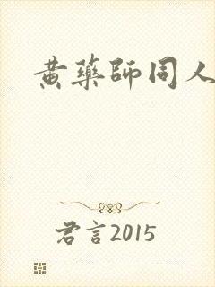 黄药师同人封面
