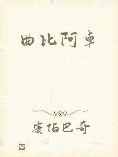 曲比阿卓