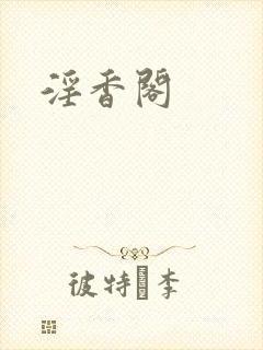 淫香阁
