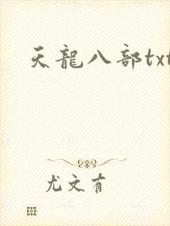 天龙八部txt