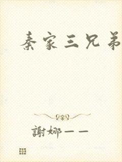 秦家三兄弟
