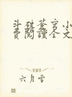 斗破苍穹小说免费阅读全文无弹窗