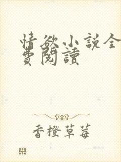 情欲小说全本免费阅读封面