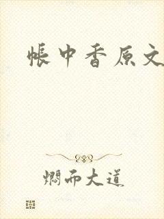 帐中香原文
