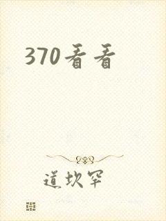 370看看
