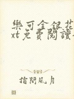 乐可金银花露txt免费阅读全文