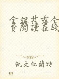 金银花露全文免费阅读在线笔趣阁
