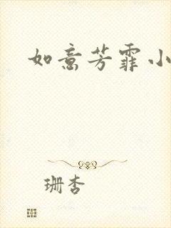 如意芳霏小说