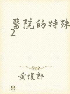 医院的特殊待遇2