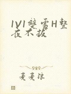 1V1双处H整夜不拔