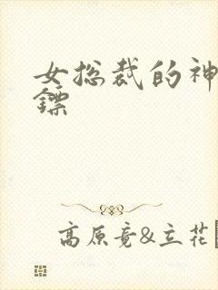 女总裁的神级保镖
