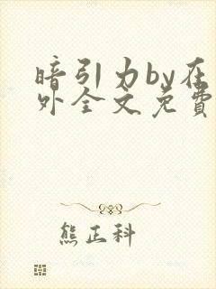 暗引力by在言外全文免费阅读笔趣阁
