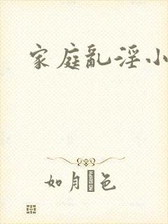家庭乱淫小说