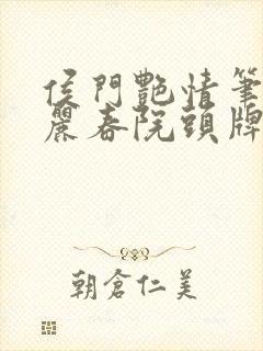 侯门艳情笔趣阁丽春院头牌