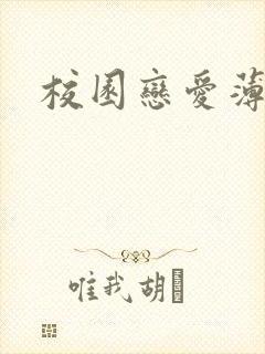 校园恋爱薄