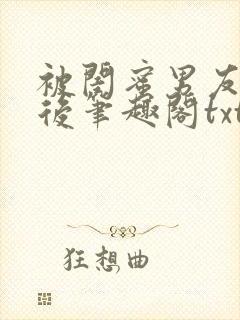 被闺蜜男友认错后笔趣阁txt