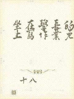 坐在学长的紫根上写作业免费阅读