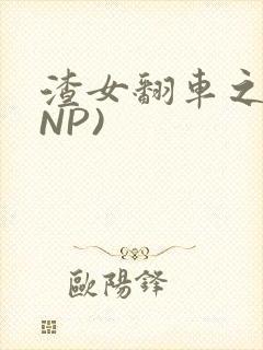 渣女翻车之后(NP)封面