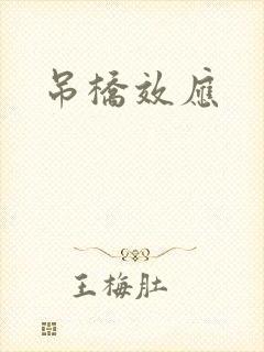 吊桥效应