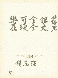 乐可金银花露露在线全文免费阅读