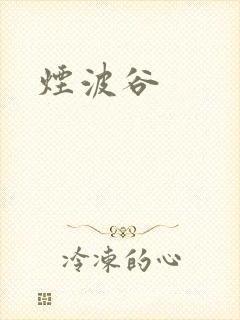 烟波谷