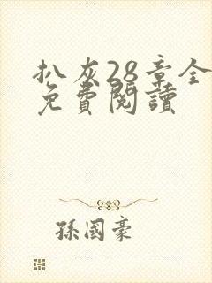 扒灰28章全部免费阅读