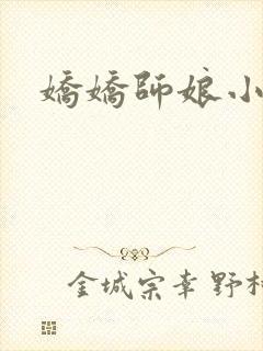 娇娇师娘小说