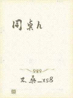 同桌h封面