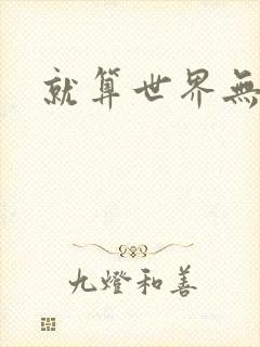 就算世界无童话