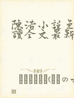 陈浩小说免费阅读全文最新