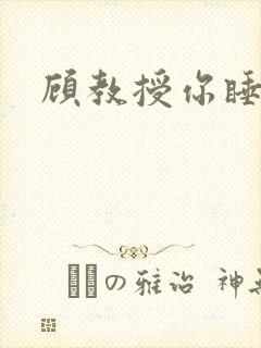 顾教授你睡了吗