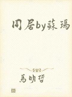 同居by苏玛丽