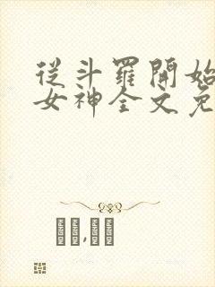 从斗罗开始俘获女神全文免费阅读
