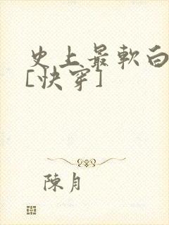 史上最软白月光[快穿]
