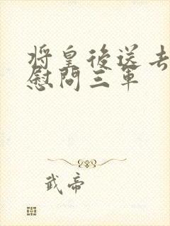 将皇后送去军营慰问三军