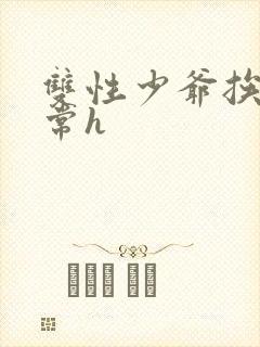 双性少爷挨脔日常h封面