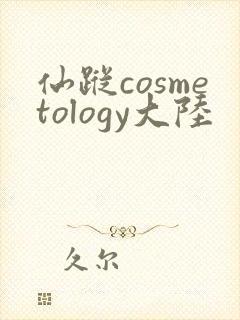 仙踪cosmetology大陆封面