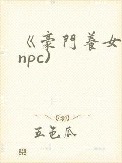 《豪门养女》(npc)