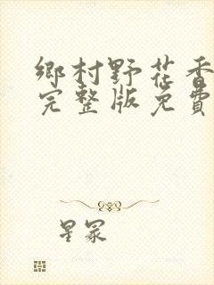 乡村野花香小说完整版免费阅读