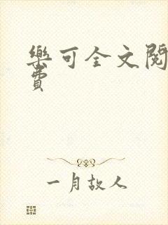 乐可全文阅读免费