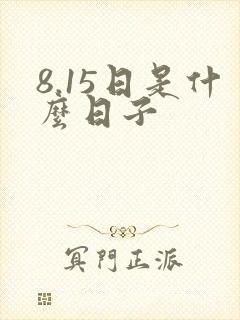 8.15日是什么日子