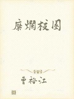 糜烂校园
