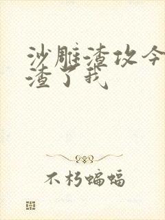 沙雕渣攻今天又渣了我封面