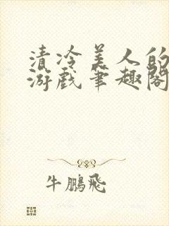 清冷美人的神奇游戏笔趣阁