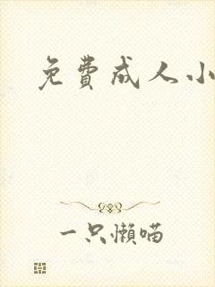 免费成人小说
