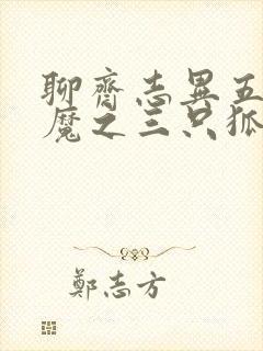 聊斋志异五通神魔之三只狐狸