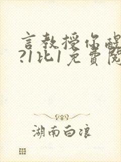 言教授你醒了吗?1比1免费阅读