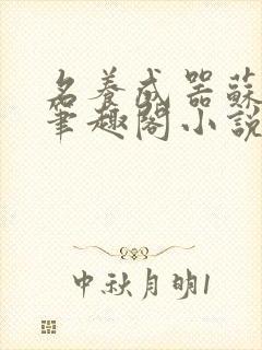名养成器苏沫沫笔趣阁小说