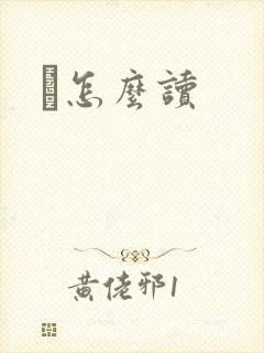 峇怎么读